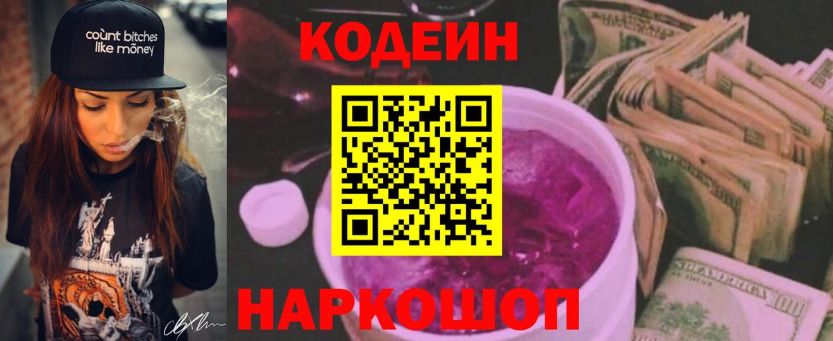 Торжок  Кодеин Purple Drank  Кодеиновый сироп Lean Purple Drank  Вход с VPN 
